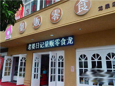 老婆日记量贩零食加盟费