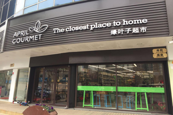 绿叶子超市加盟费