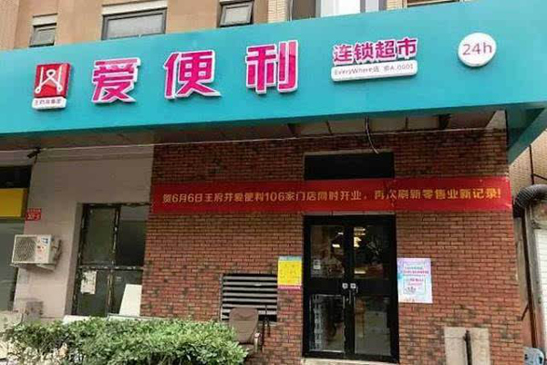 爱便利加盟费