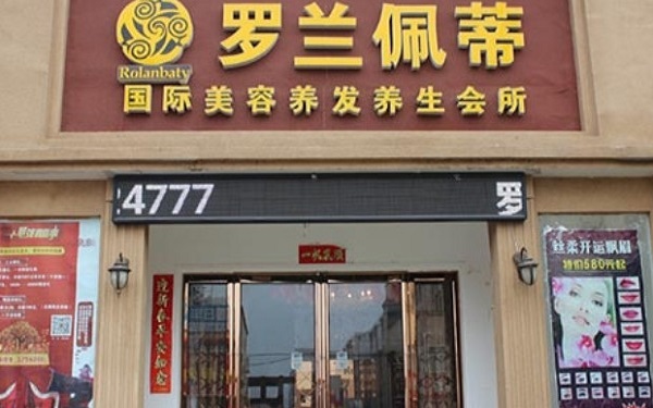 罗兰佩蒂美容院加盟费