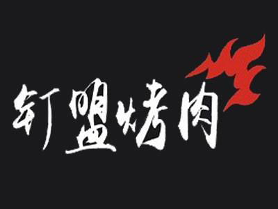 钉盟烤肉