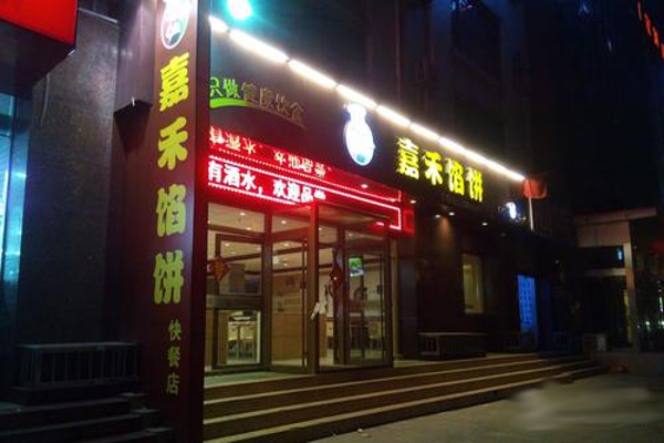 嘉禾馅饼加盟费