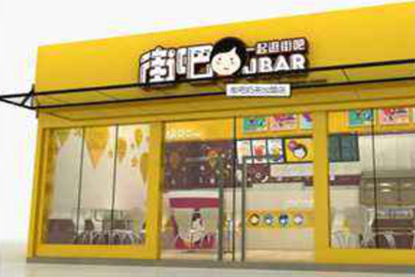 街吧饮品加盟费