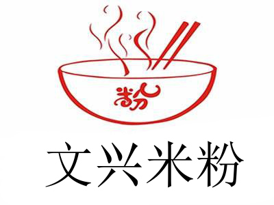 文兴米粉加盟费