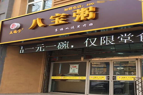 五福子八宝粥加盟费