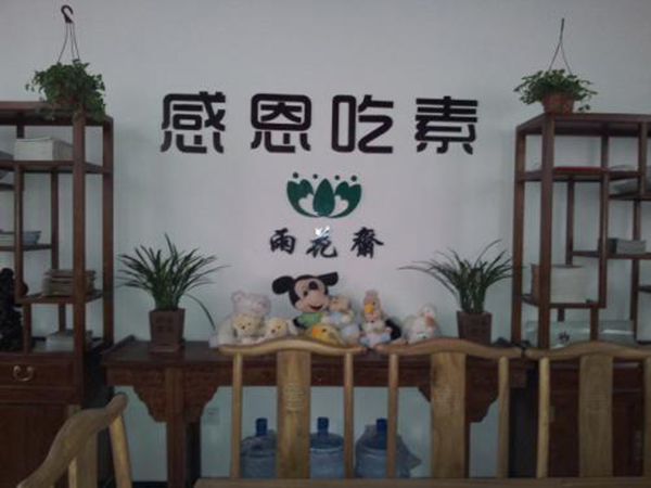 雨花斋素食加盟费