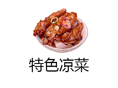 特色凉菜