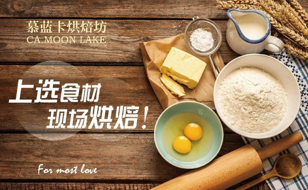 慕蓝卡烘焙加盟费