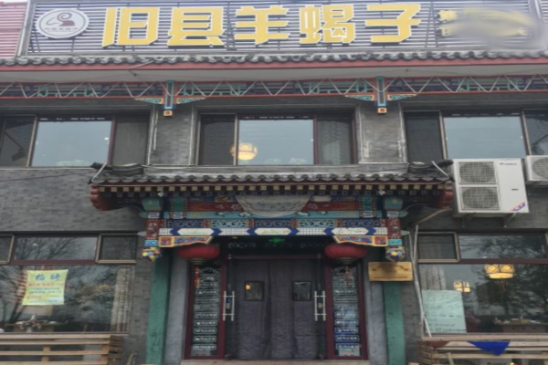 旧县羊蝎子加盟费