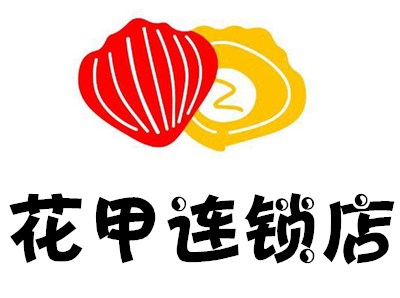 花甲连锁店