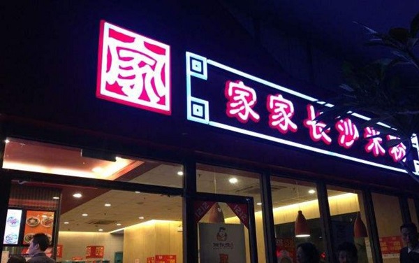 家家长沙米粉加盟费