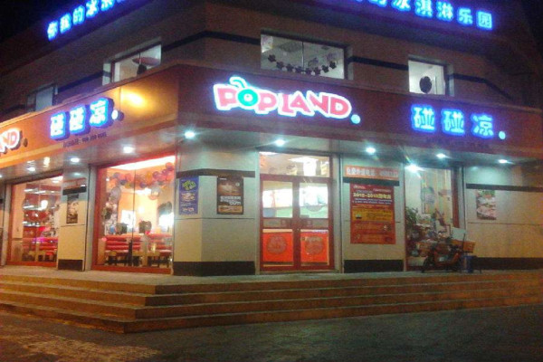 碰碰凉冷饮店加盟费