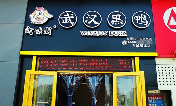 武味周武汉黑鸭加盟店