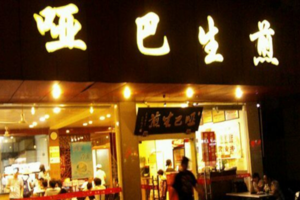哑巴生煎包加盟费