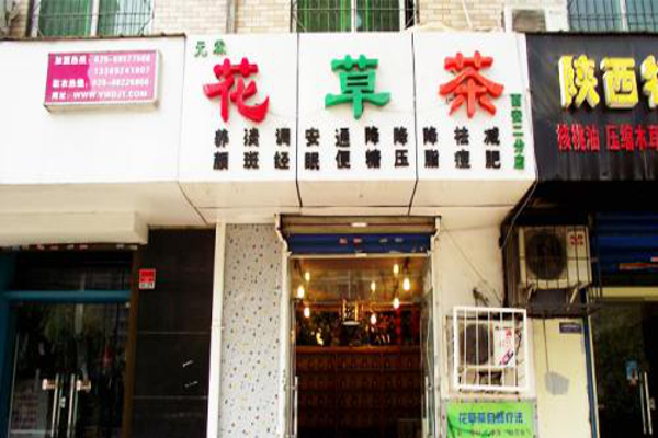 花草茶饮品店加盟费