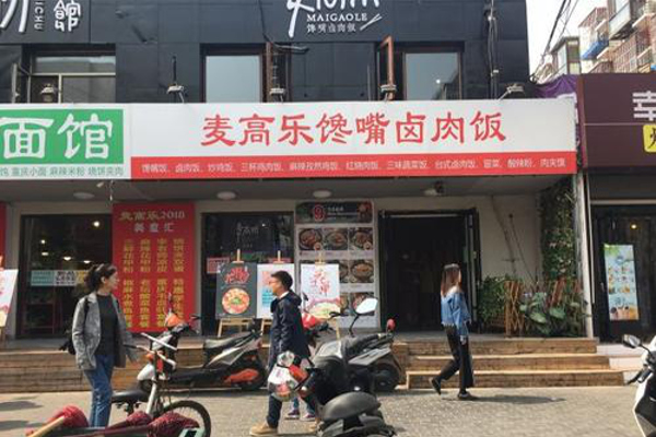 麦高乐馋嘴卤肉饭