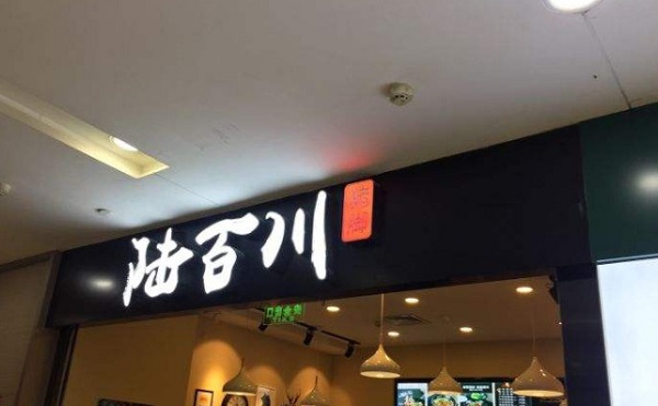 陆百川猪脚
