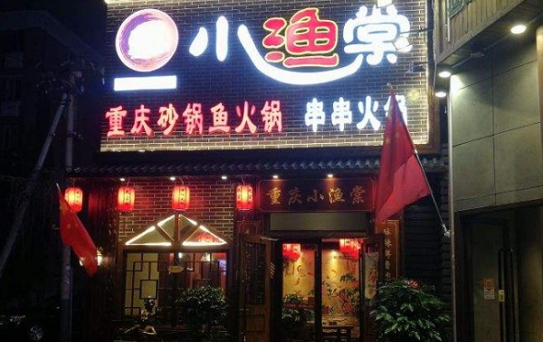 小渔棠砂锅鱼加盟费