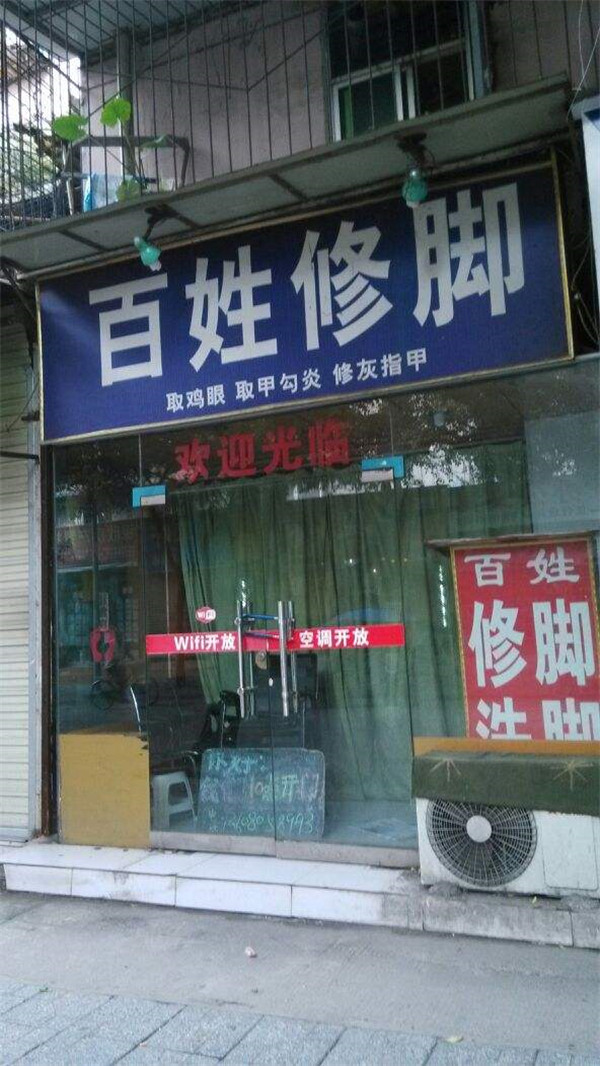 百姓居修脚店加盟