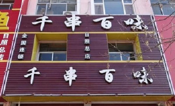 千串百味旋转小火锅加盟费
