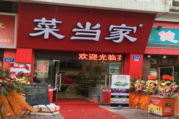 菜当家生鲜超市
