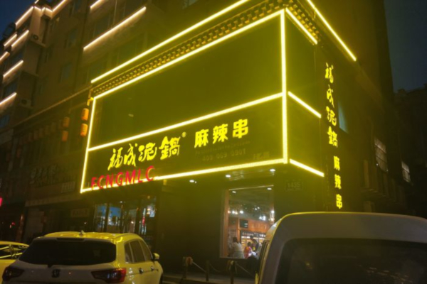 福成泥锅麻辣串