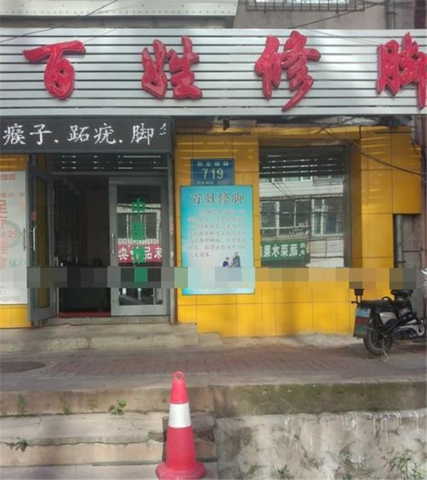 百姓居修脚店加盟费