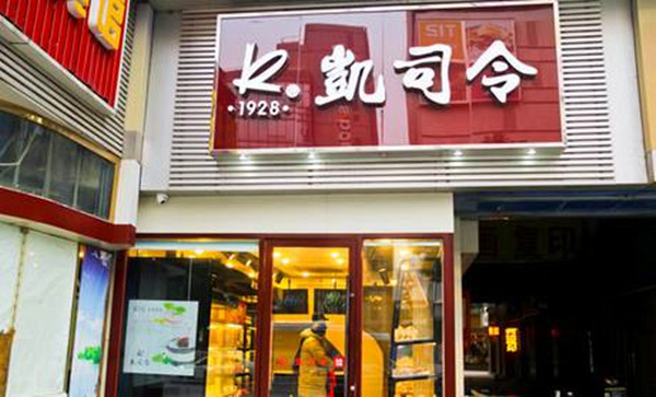 凯司令蛋糕加盟门店