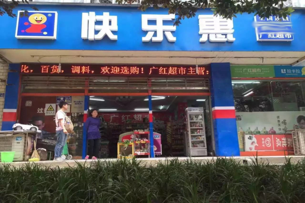 快乐惠超市加盟费