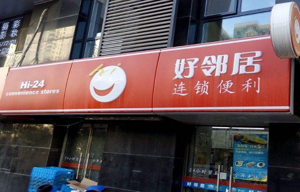好邻居便利店加盟费