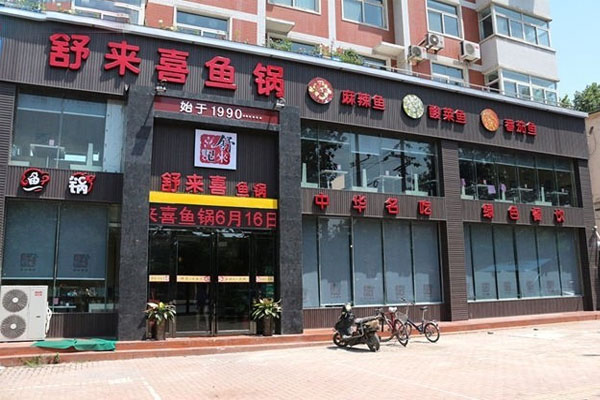 舒来喜鱼火锅加盟门店