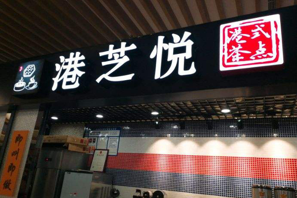 港芝悦港式奶茶加盟费多少钱？