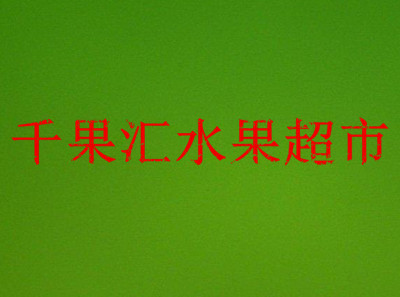 千果汇水果超市