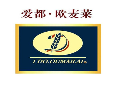 爱都欧麦莱蛋糕加盟