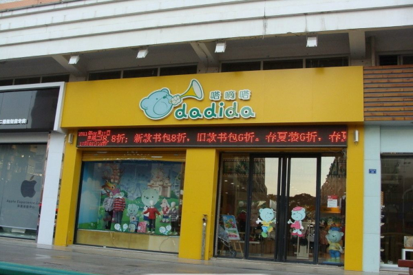 嗒嘀嗒童装加盟