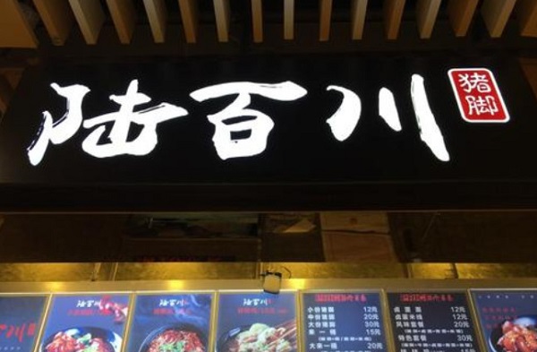 陆百川猪脚