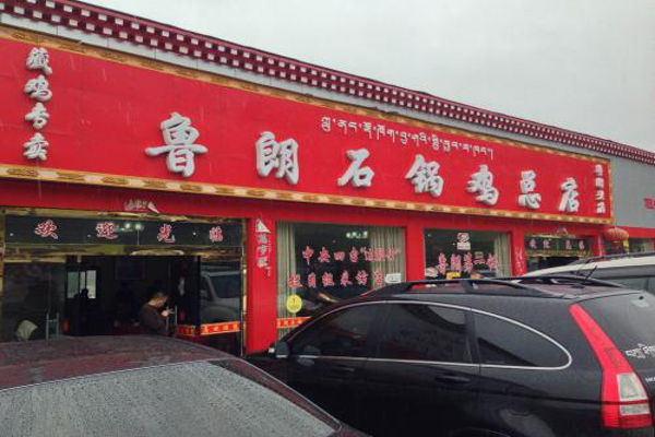 鲁朗石锅鸡加盟费