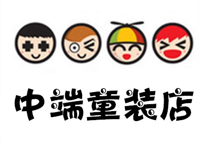 中端童装店