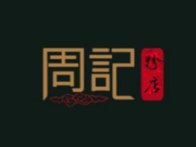 周记粉店加盟费