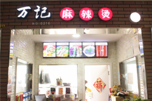 万记麻辣烫加盟