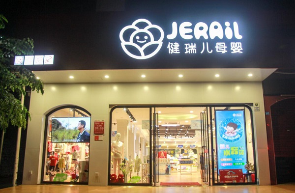 健瑞儿婴童加盟费