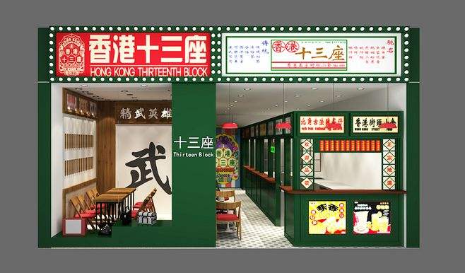 香港十三座加盟费