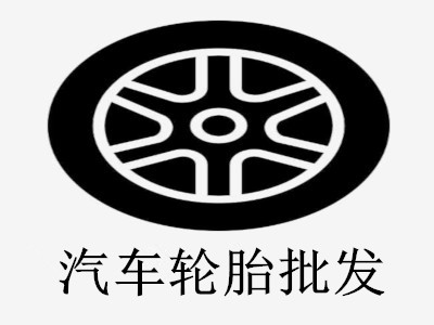 汽车轮胎批发