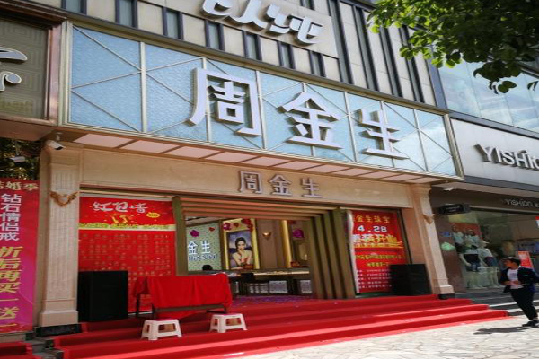 周金生珠宝加盟费