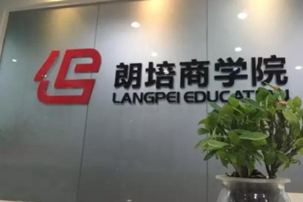 朗培商学院加盟费