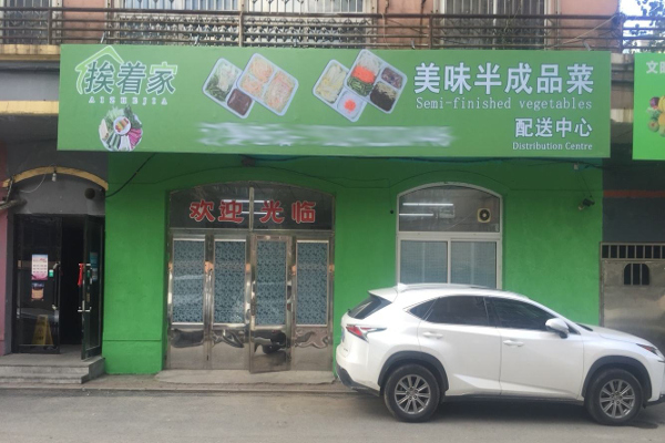 挨着家生鲜加盟费