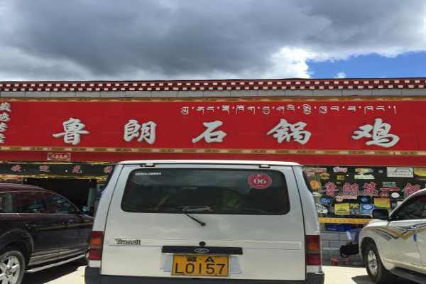 鲁朗石锅鸡加盟费