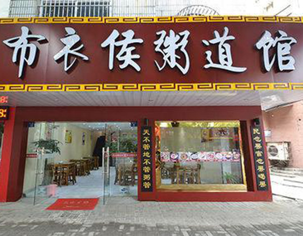 布衣侯粥道馆加盟门店