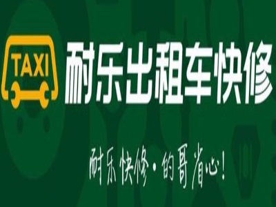耐乐出租车快修加盟费