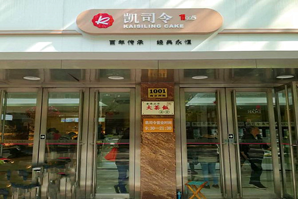凯司令蛋糕加盟费